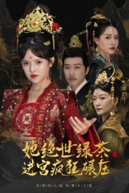 短剧《她绝世绿茶进宫疯狂碾压(万凤之凰)1-63集》全集免费在线观看