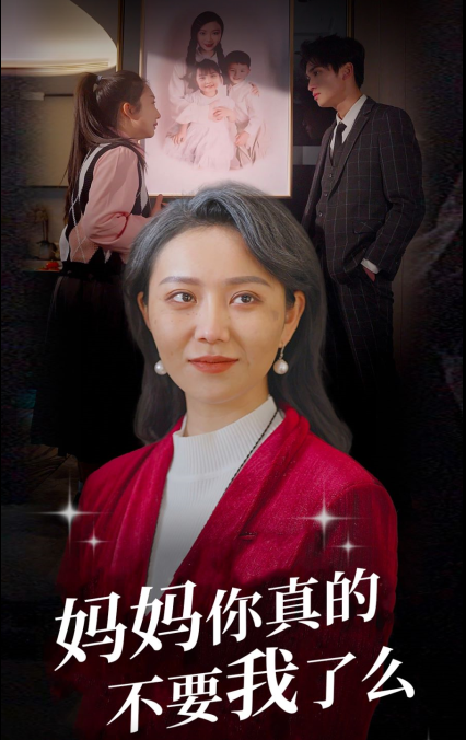 短剧《妈妈你真的不要我了么》1-80集全集资源免费看
