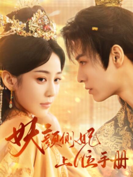 短剧《妖颜侧妃上位手册(59集全)》免费在线观看