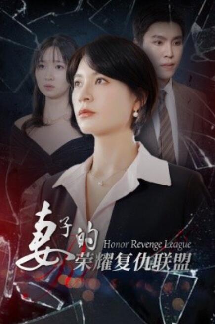 短剧《妻子的荣耀复仇联盟(23集全)》免费在线观看