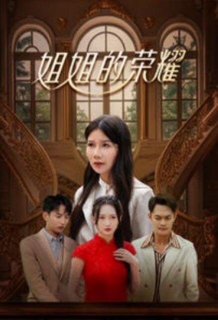 短剧《姐姐的荣耀(1-30集)》全集免费在线观看