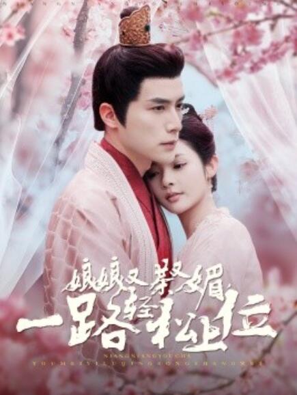 短剧《娘娘又茶又媚,一路轻松上位(1-99集)》全集免费在线观看