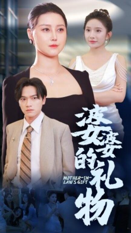 短剧《婆婆的礼物（30集全）》免费观看