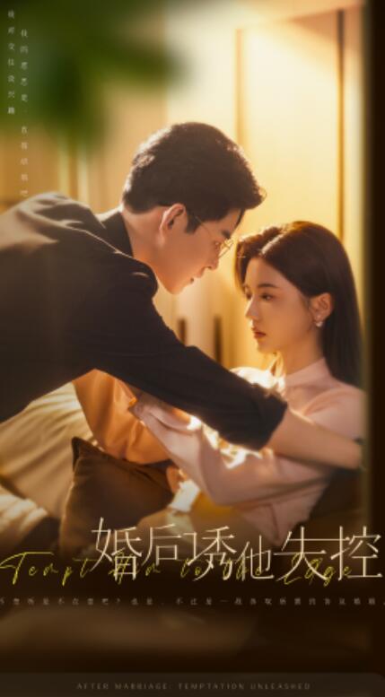 短剧《婚后诱他失控(1-78集)》全集免费在线观看