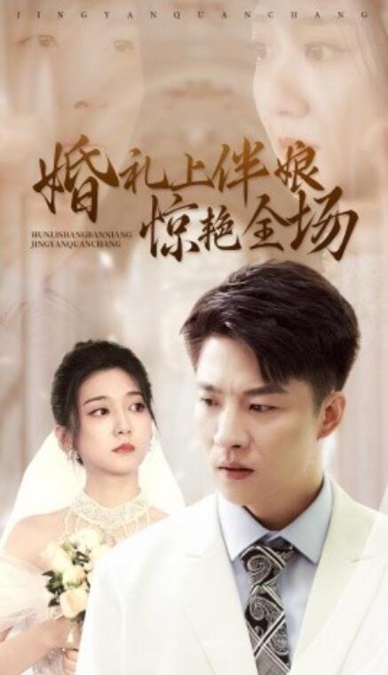 短剧《婚礼上伴娘惊艳全场(55集全)》免费在线观看