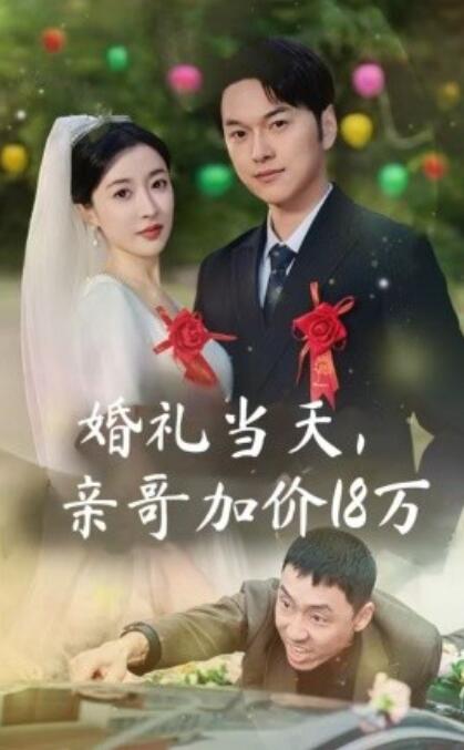 短剧《婚礼当天,亲哥加价18万(1-36集)》全集免费在线观看