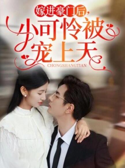 短剧《嫁进豪门后,小可怜被宠上天(79集全)》免费在线观看