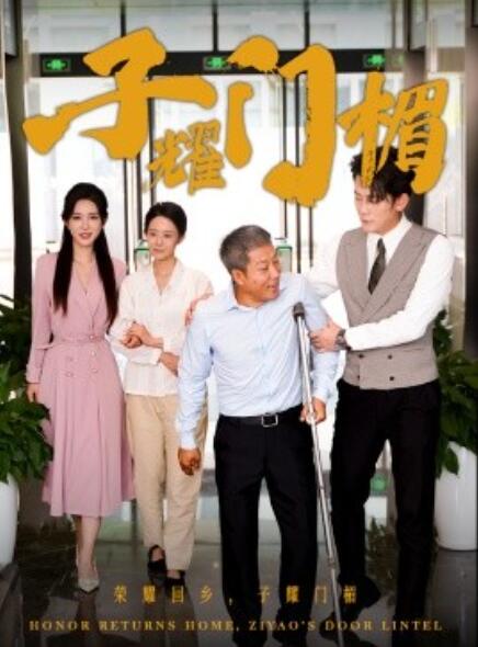 短剧《子耀门楣(66集全)》免费在线观看