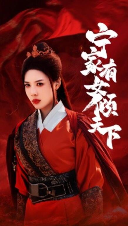 短剧《宁家有女倾天下(1-54集)》全集免费在线观看