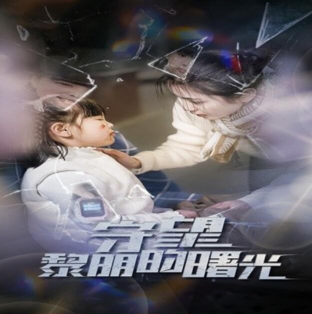 短剧《守望黎明的曙光（1-45集）》全集免费在线观看