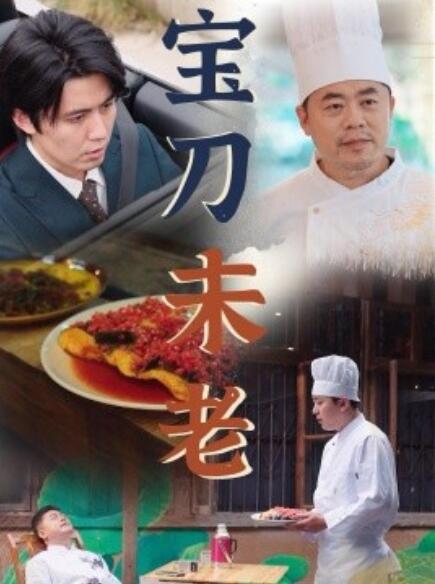 短剧《宝刀未老(1-58集)》全集免费在线观看