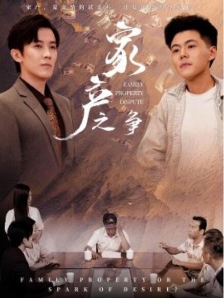 短剧《家产之争(1-80集)》全集免费在线观看