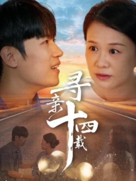 短剧《寻亲十四载(1-50集)》全集免费在线观看