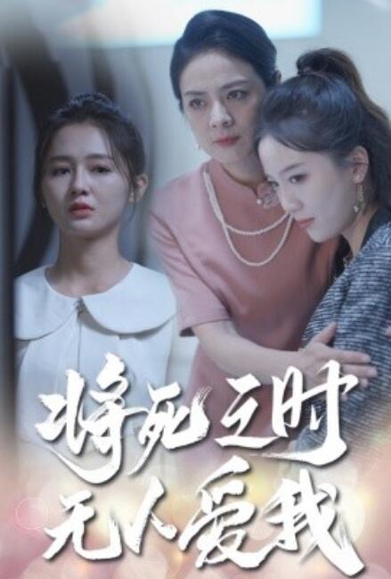 短剧《将死之人无人爱我（54集全）》免费观看