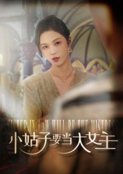 短剧《小姑子要当大女主(1-57集)》全集免费在线观看