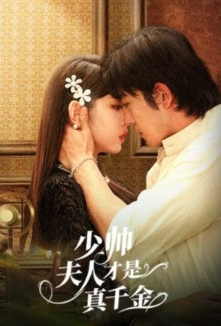 短剧《少帅夫人才是真千金(61集全)》免费在线观看