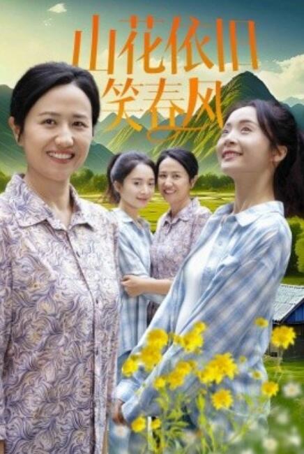 短剧《山花依旧笑春风(1-30集)》全集免费在线观看