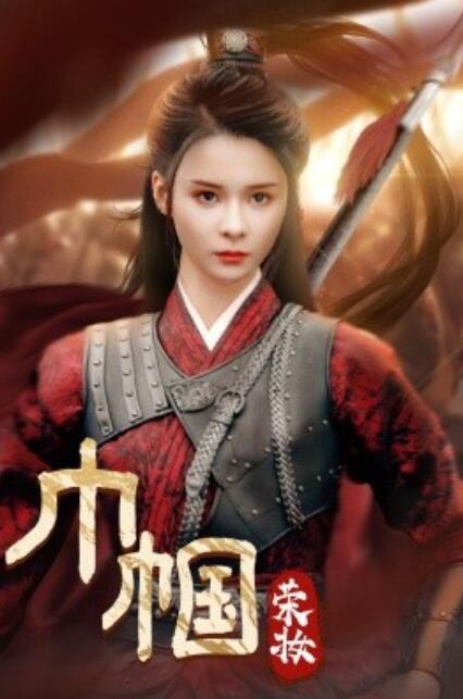 短剧《巾帼荣妆(1-72集)》全集免费在线观看