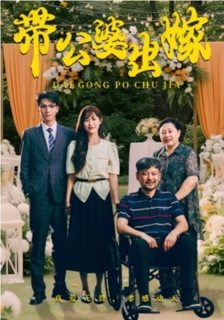 短剧《带公婆出嫁(1-41集)》全集免费在线观看