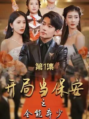 短剧《开局当保安之全能弃少》1-97全集免费观看