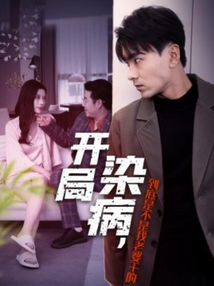 短剧《开局染病,到底是不是我老婆干的(1-32集)》全集免费在线观看