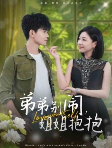 短剧《弟弟别闹，姐姐抱抱（1-69集）》全集免费在线观看