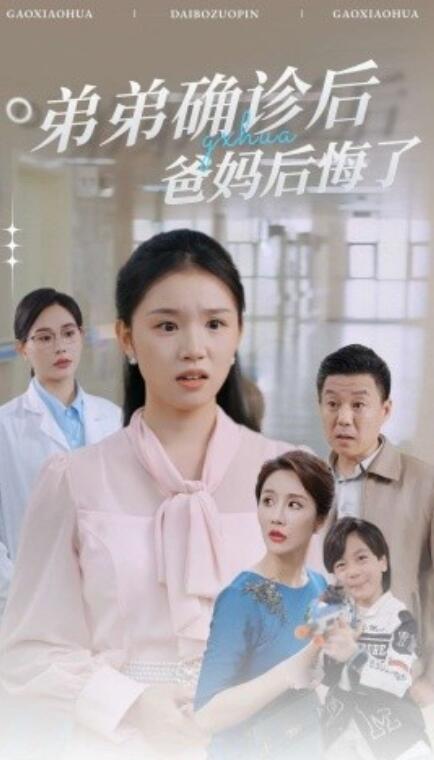 短剧《弟弟确诊后爸妈后悔了(1-32集)》全集免费在线观看