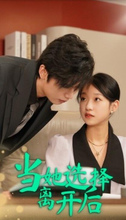 短剧《当她选择离开后(1-37集)》全集免费在线观看