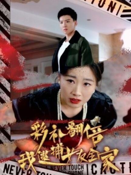 短剧《彩礼翻倍我逮捕女友全家(65集全)》免费在线观看