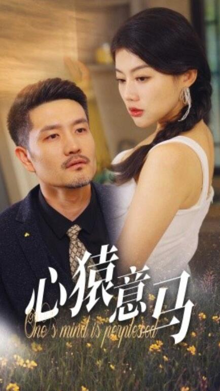 短剧《心猿意马(30集全)》免费在线观看