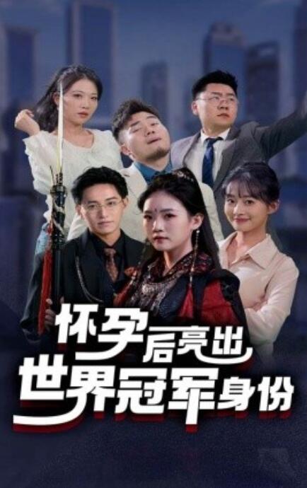 短剧《怀孕后亮出世界冠军身份(1-75集)》全集免费在线观看