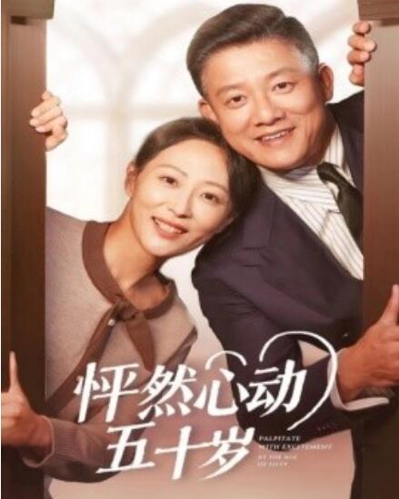 短剧《怦然心动五十岁（1-62集）》全集免费在线观看