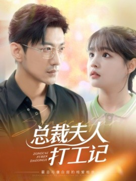 短剧《总裁夫人打工记(100块男神)70集全》免费观看