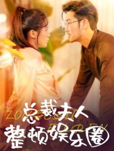 短剧《总裁夫人整顿娱乐圈(1-51集)》全集免费在线观看