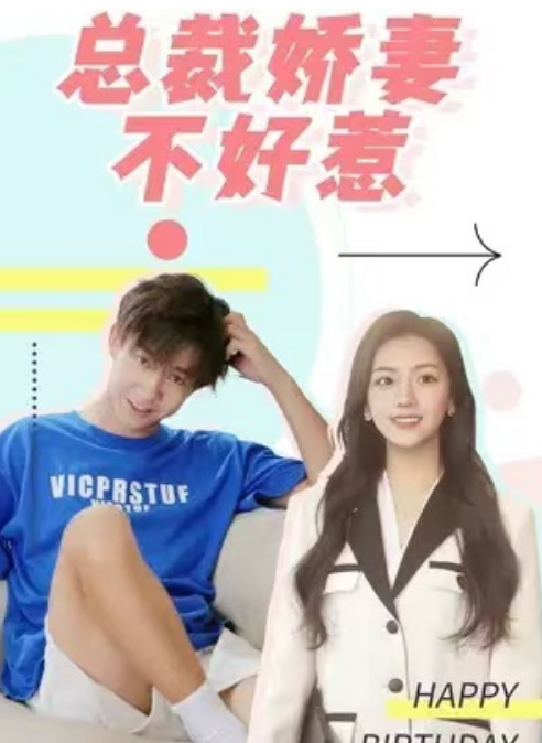短剧《总裁娇妻不好惹(100集全)》免费观看
