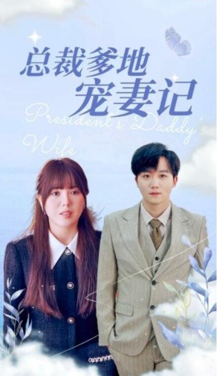 短剧《总裁爹地宠妻记（1-32集）》全集免费在线观看
