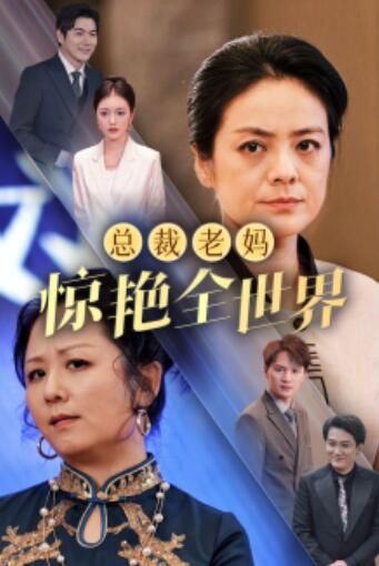 短剧《总裁老妈惊艳全世界(1-45集)》全集免费在线观看