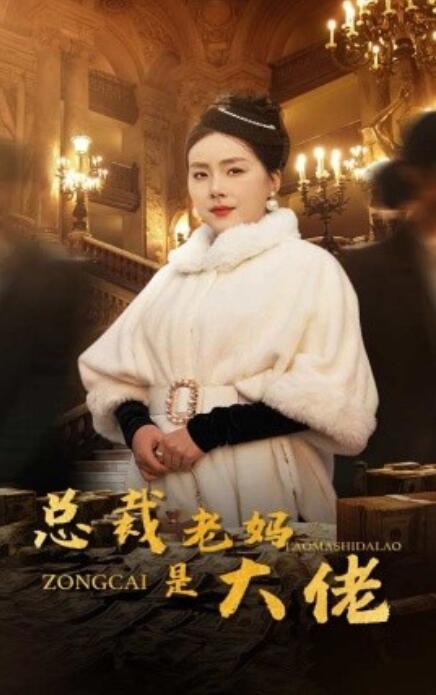 短剧《总裁老妈是大佬(1-35集)》全集免费在线观看
