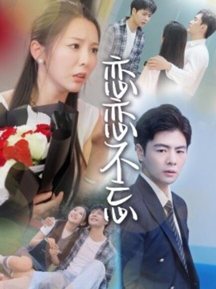 短剧《恋恋不忘(36集全)》免费在线观看