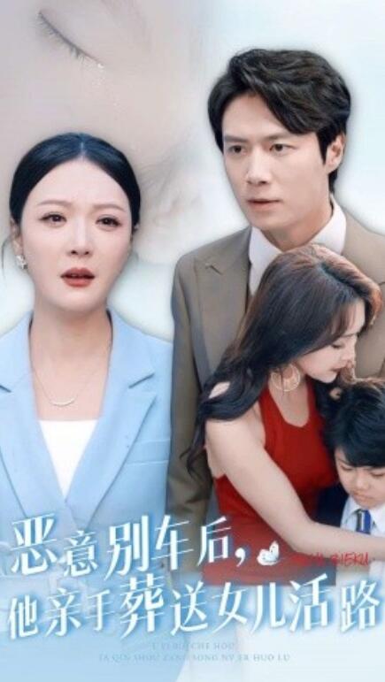 短剧《恶意别车后,他亲手葬送女儿活路(30集全)》免费在线观看