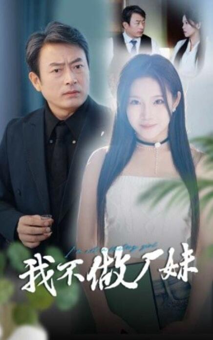 短剧《我不做厂妹(1-36集)》全集免费在线观看