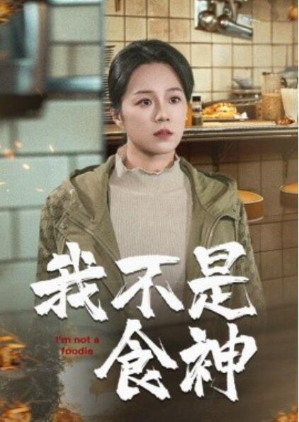 短剧《我不是食神(46集全)代代》免费在线观看