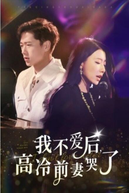 短剧《我不爱后,高冷前妻哭了(58集全)》免费在线观看