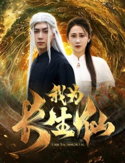 短剧《我为长生仙(76集全)》免费观看