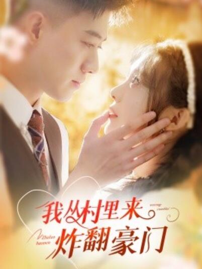 短剧《我从村里来炸翻豪门(1-70集)》全集免费在线观看