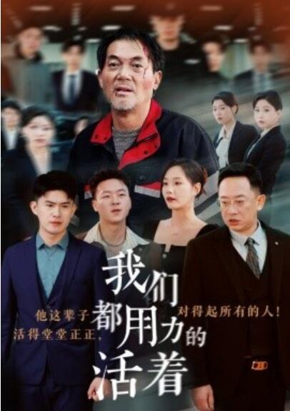 短剧《我们都用力的活着(1-50集)》全集免费在线观看