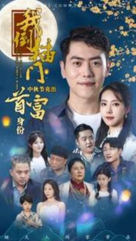 短剧《我倒插门中秋节亮出首富身份(80集全)》免费观看