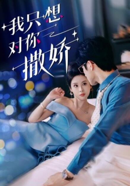 短剧《我只想对你撒娇(53集全)》免费在线观看