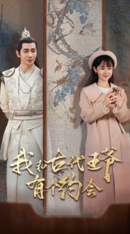 短剧《我和古代王爷有个约会(1-50集)》全集免费在线观看