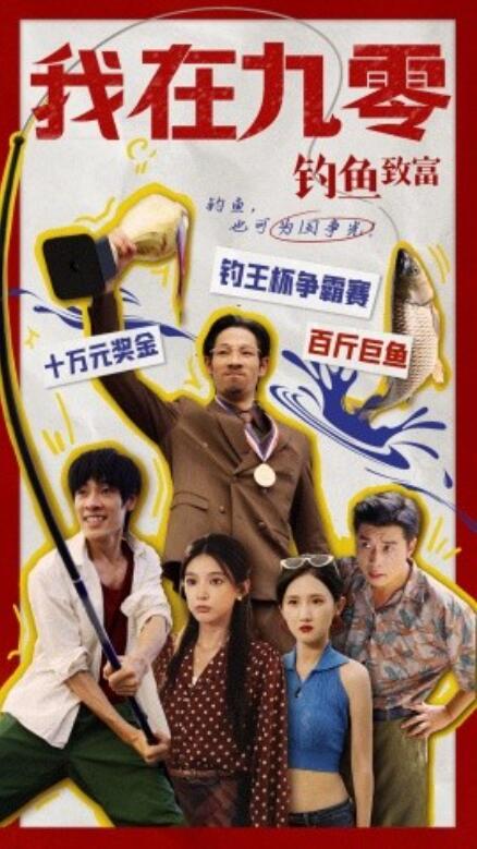 短剧《我在九零钓鱼致富(70集全)》免费观看